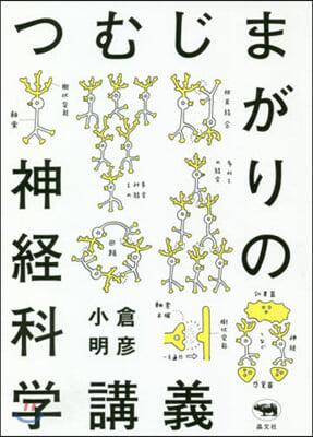 つむじまがりの神經科學講義