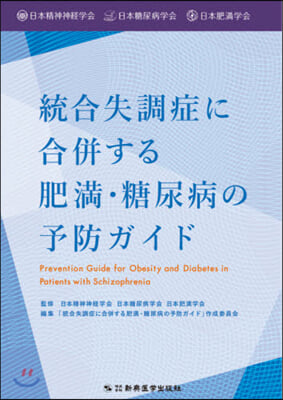 統合失調症に合倂する肥滿.糖尿病の予防ガ