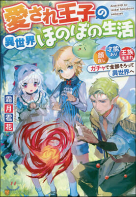 愛され王子の異世界ほのぼの生活 顔良し,才能あり,王族生まれ。ガチャで全部そろって異世界へ