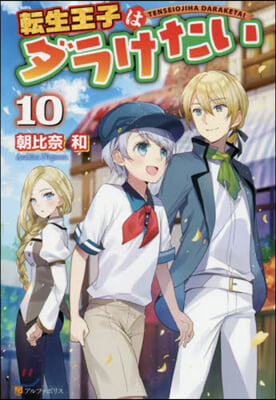 轉生王子はダラけたい(10)