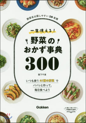 一生使える!野菜のおかず事典300