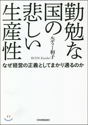 勤勉な國の悲しい生産性 なぜ經營の正義と