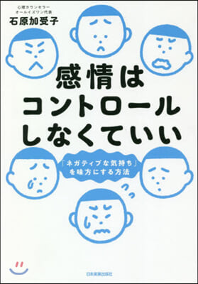 感情はコントロ-ルしなくていい  