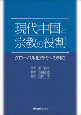 現代中國と宗敎の役割－グロ-バル化時代へ