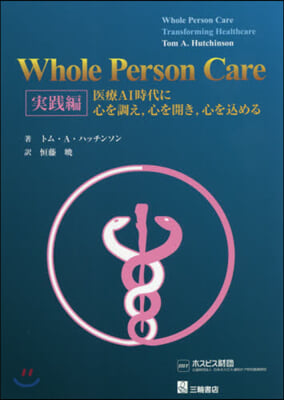 WholePersonCare 實踐編