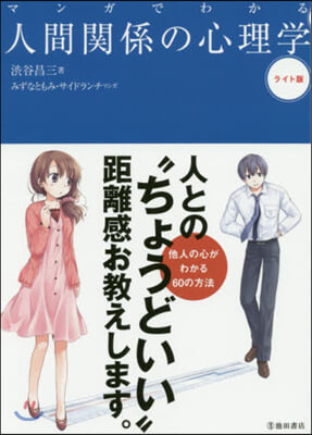 マンガでわかる人間關係の心理學 ライト版