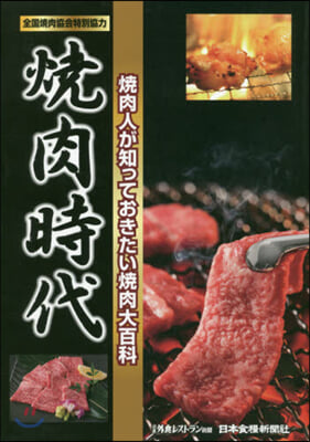 燒肉時代 燒肉人が知っておきたい燒肉大百