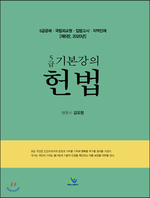 5급 기본강의 헌법