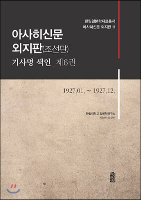 아사히신문 외지판(조선판) 기사명 색인_제6권 1927.01. ~ 1927.12.