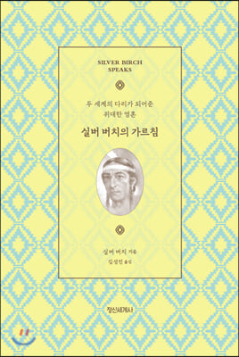 실버 버치의 가르침(양장본 HardCover)