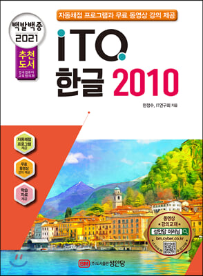 ITQ 한글 2010(2021)(백발백중)(개정증보판 6판)