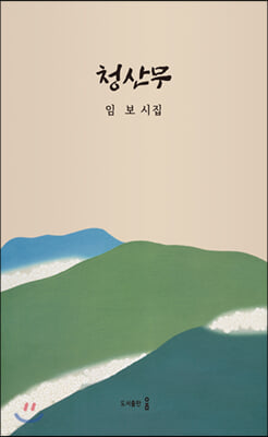 청산무