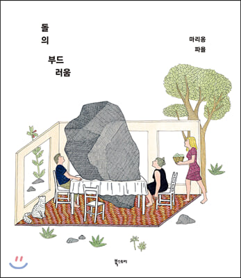 돌의 부드러움(양장본 HardCover)