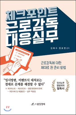 체크포인트 근로감독 대응실무