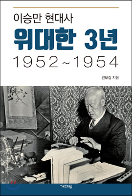 [중고-상] 이승만 현대사 위대한 3년 1952~1954