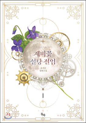 제비꽃 설탕 절임. 1(제로노블(Zero Novel))