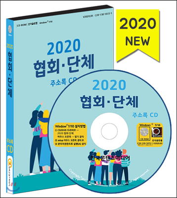 협회&#183;단체 주소록(2020)(CD)