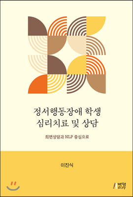 정서행동장애 학생 심리치료 및 상담