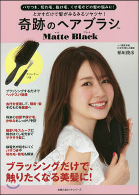 奇跡のヘアブラシ マットブラック  