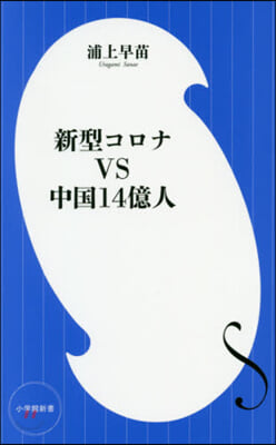 新型コロナVS中國14億人