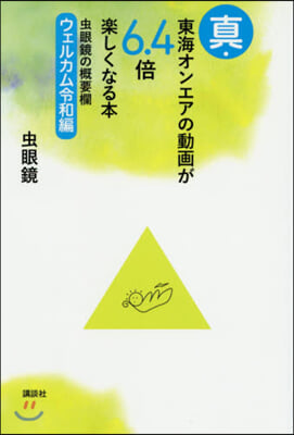 眞.東海オンエアの動畵が6.4倍 令和編