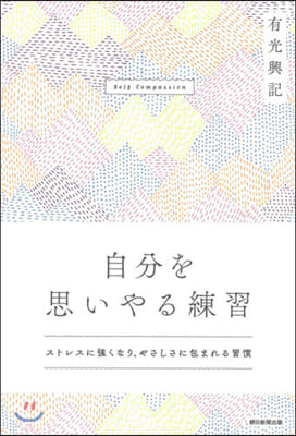 自分を思いやる練習 穩やかな心が續くセルフ.コンパッション