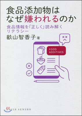 食品添加物はなぜ嫌われるのか 食品情報を