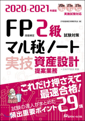 FP技能檢定2級試驗對策マル秘ノ-ト 2020-2021年度版 