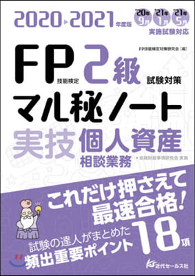 FP技能檢定2級試驗對策マル秘ノ-ト 2020-2021年度版 