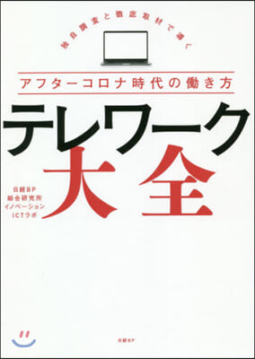 テレワ-ク大全 獨自調査と徹底取材で導く