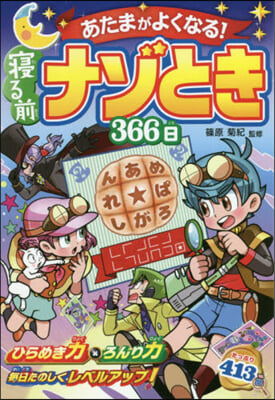 あたまがよくなる!寢る前ナゾとき366日