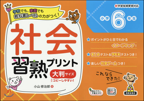 社會習熟プリント 小學6年生 大判サイズ