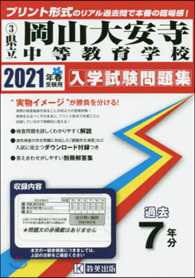 ’21 縣立岡山大安寺中等敎育學校