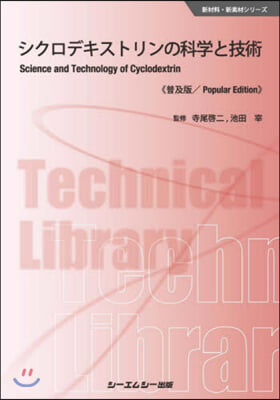 シクロデキストリンの科學と技術 普及版