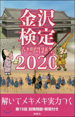 ’20 金澤檢定予想問題集