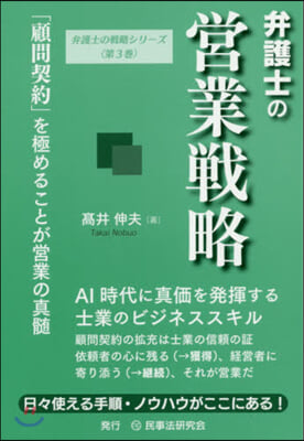 弁護士の營業戰略 「顧問契約」を極めるこ