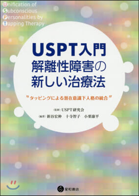 USPT入門 解離性障害の新しい治療法