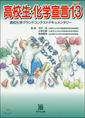 高校生.化學宣言  13 高校化學グラン
