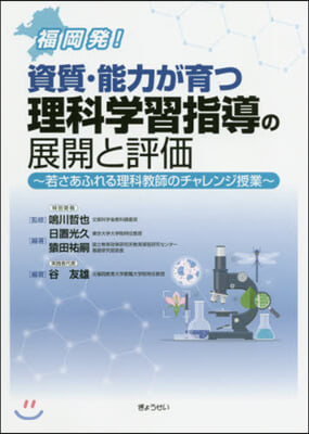 資質.能力が育つ理科學習指導の展開と評價