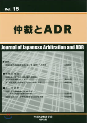 仲裁とADR  15