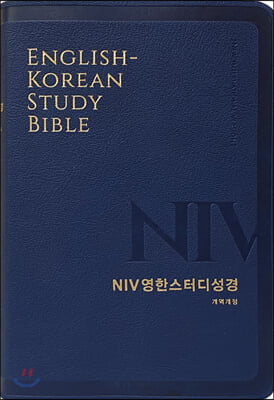 NIV영한스터디성경(개역개정/중단본/PU/라이트네이버/무지퍼/색인)