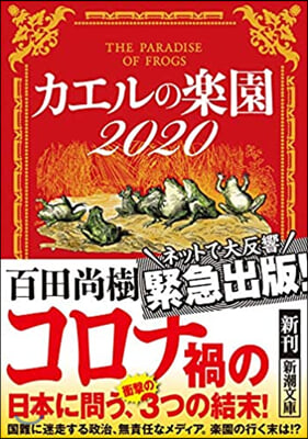 カエルの樂園 2020 