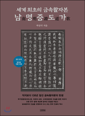 세계 최초의 금속활자본 남명증도가(양장본 HardCover)