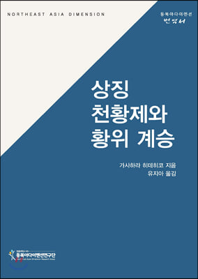 상징천황제와 황위 계승