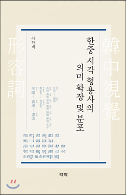 한중 시각 형용사의 의미 확장 및 분포(양장본 HardCover)