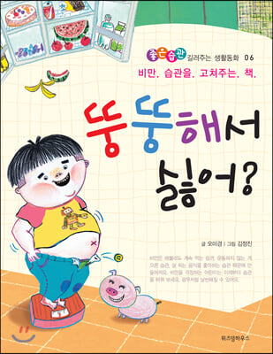 [중고-상] 뚱뚱해서 싫어? (스콜라)