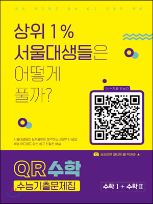 QR수학 수능기출문제집 수학1+수학2