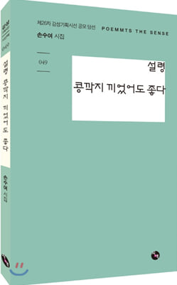 설령 콩깍지 끼었어도 좋다(시산맥 49)