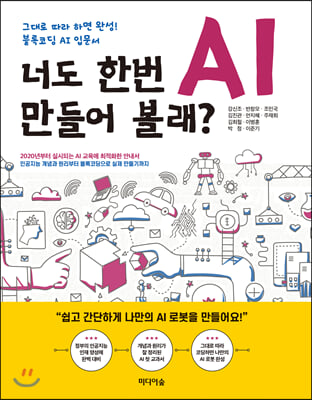 너도 한번 AI 만들어 볼래?