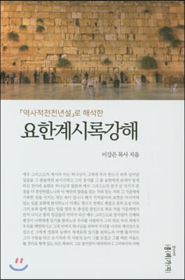 요한계시록강해(「역사적전천년설」로 해석한)